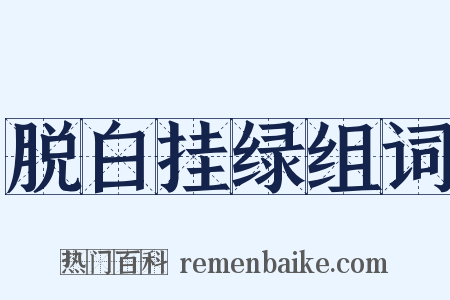 脱白挂绿组词是什么意思的图片